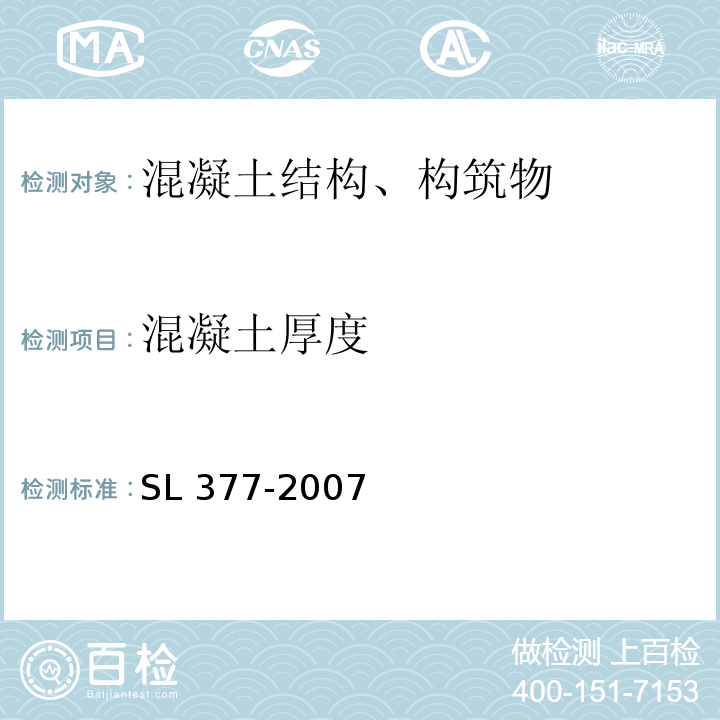 混凝土厚度 水利水电工程锚喷支护技术规范 SL 377-2007