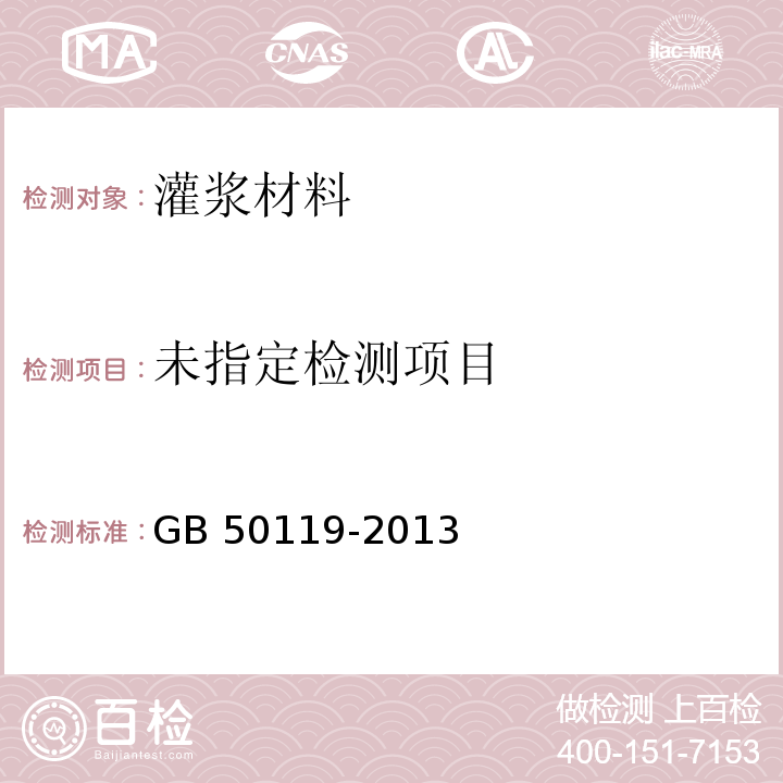GB 50119-2013