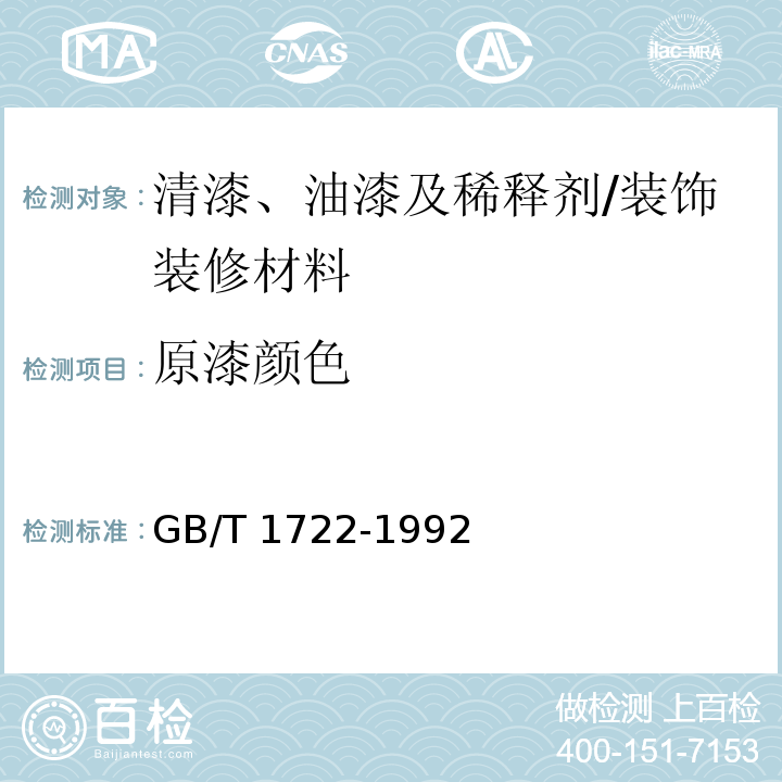 原漆颜色 清漆、油漆及稀释剂颜色测定法 /GB/T 1722-1992