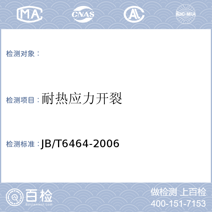 耐热应力开裂 JB/T 6464-2006 额定电压1kV(Um=1.2kV)到35kV(Um=40.5kV)挤包绝缘电力电缆绕包式直通接头