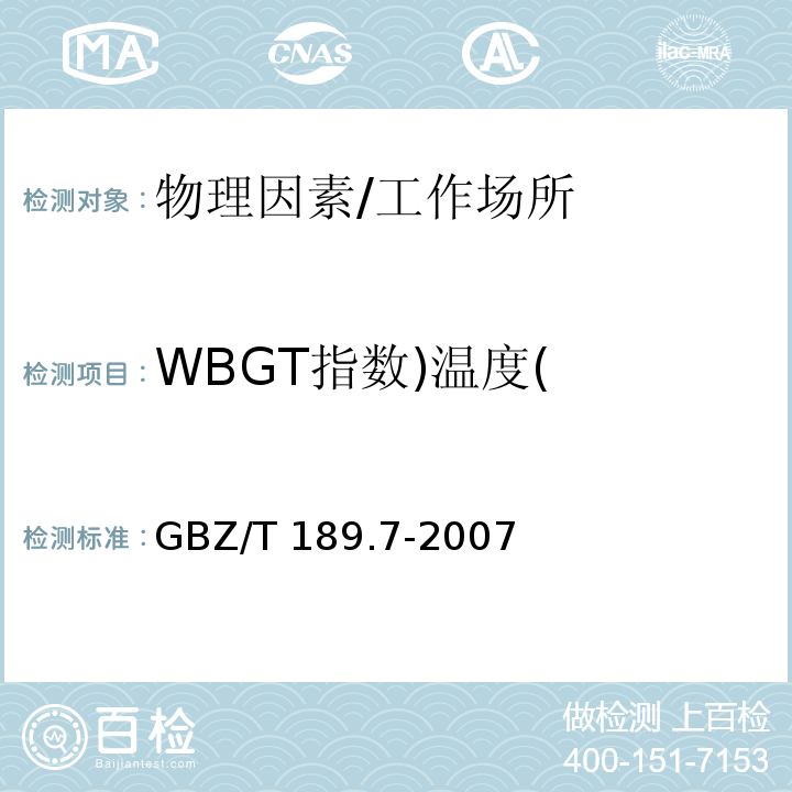 WBGT指数)温度( GBZ/T 189.7-2007 工作场所物理因素测量 第7部分:高温