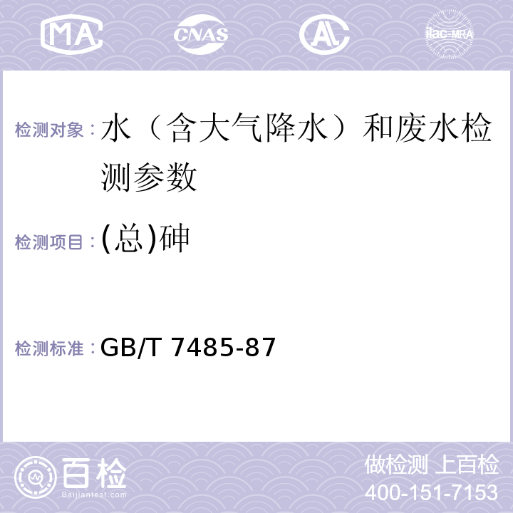 (总)砷 GB/T 7485-87 水质 的测定 二乙基二硫代氨基甲酸银分光光度法  砷 氢化物发生 原子吸收分光光度法 水和废水监测分析方法（第四版） 国家环境保护总局（2002年）