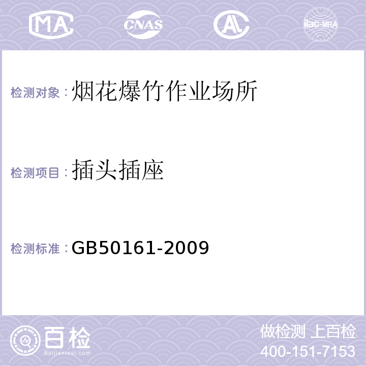 插头插座 GB 50161-2009 烟花爆竹工程设计安全规范(附条文说明)