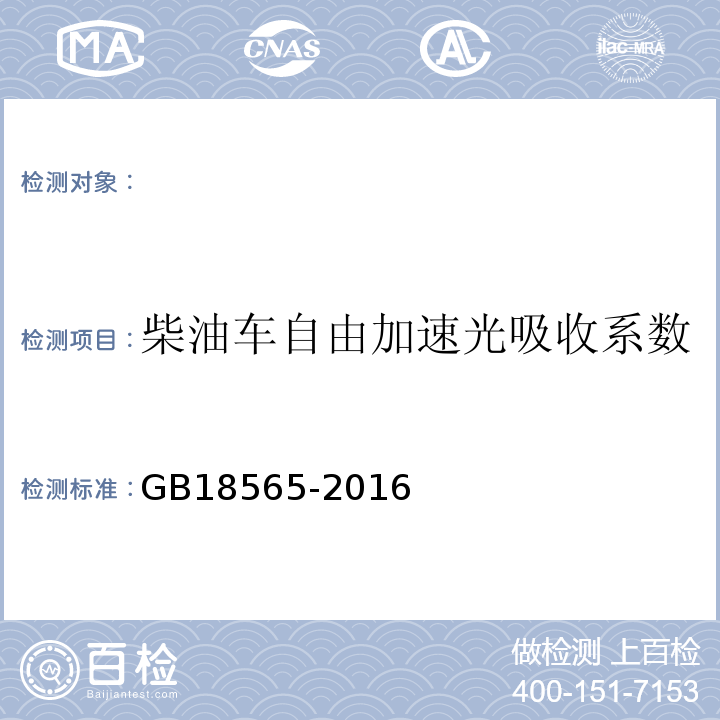 柴油车自由加速光吸收系数 GB 18565-2016 道路运输车辆综合性能要求和检验方法