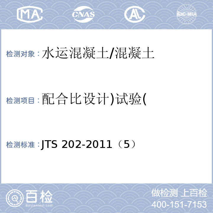 配合比设计)试验( JTS 202-2011 水运工程混凝土施工规范(附条文说明)