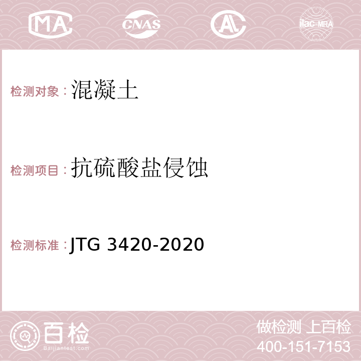 抗硫酸盐侵蚀 公路工程水泥及水泥混凝土试验规程JTG 3420-2020