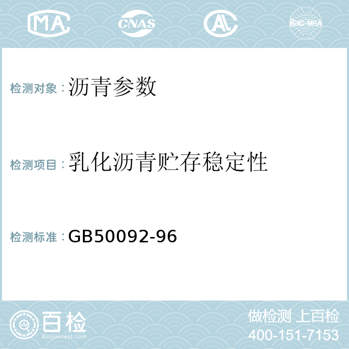 乳化沥青贮存稳定性 CJJ 1-2008 城镇道路工程施工与质量验收规范(附条文说明)