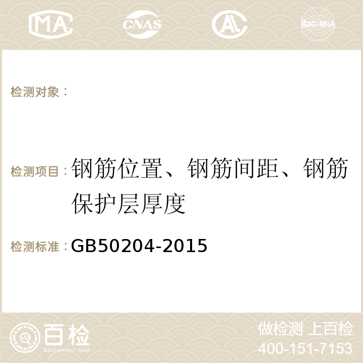 钢筋位置、钢筋间距、钢筋保护层厚度 混凝土结构工程施工质量验收规范GB50204-2015。