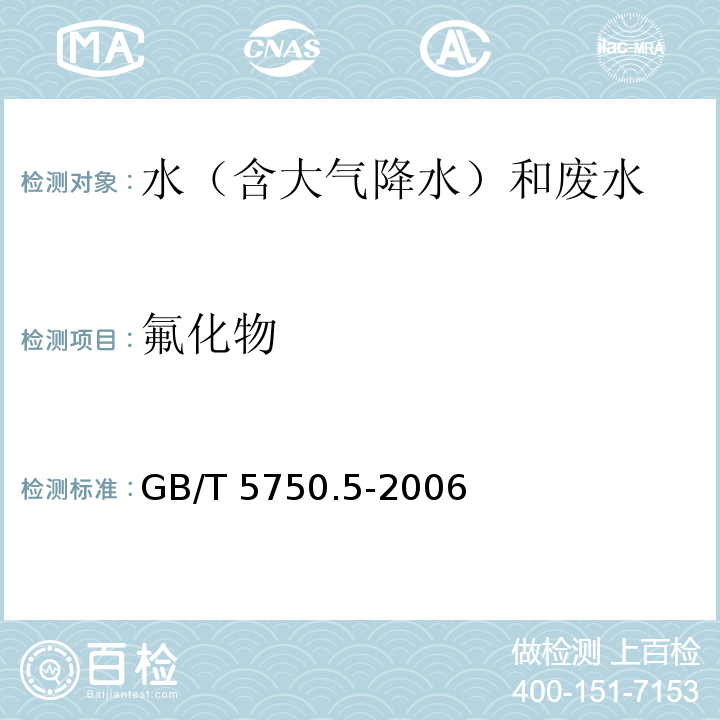 氟化物 生活饮用水标准检验方法 无机非金属指标（3.1 离子选择电极法） GB/T 5750.5-2006