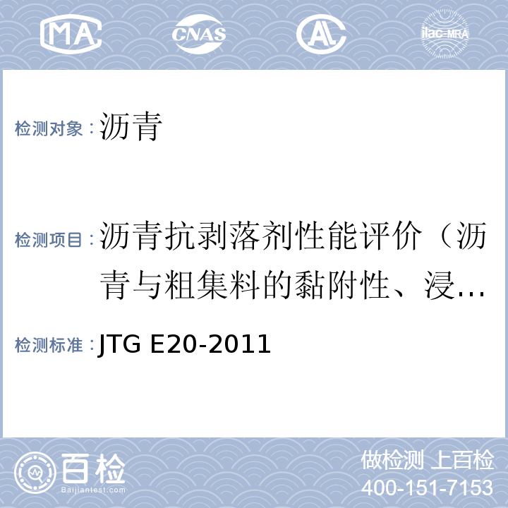 沥青抗剥落剂性能评价（沥青与粗集料的黏附性、浸水残留稳定度、冻融劈裂抗拉强度） 公路工程沥青及沥青混合料试验规程 JTG E20-2011