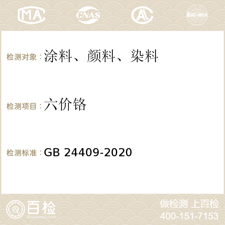 六价铬 车辆涂料中有害物质限量