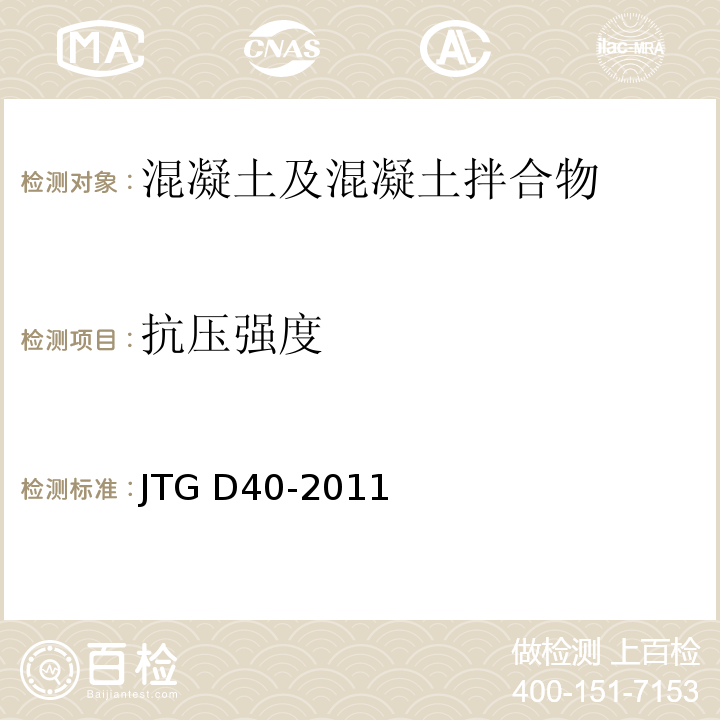 抗压强度 JTG D40-2011 公路水泥混凝土路面设计规范(附条文说明)(附勘误单)