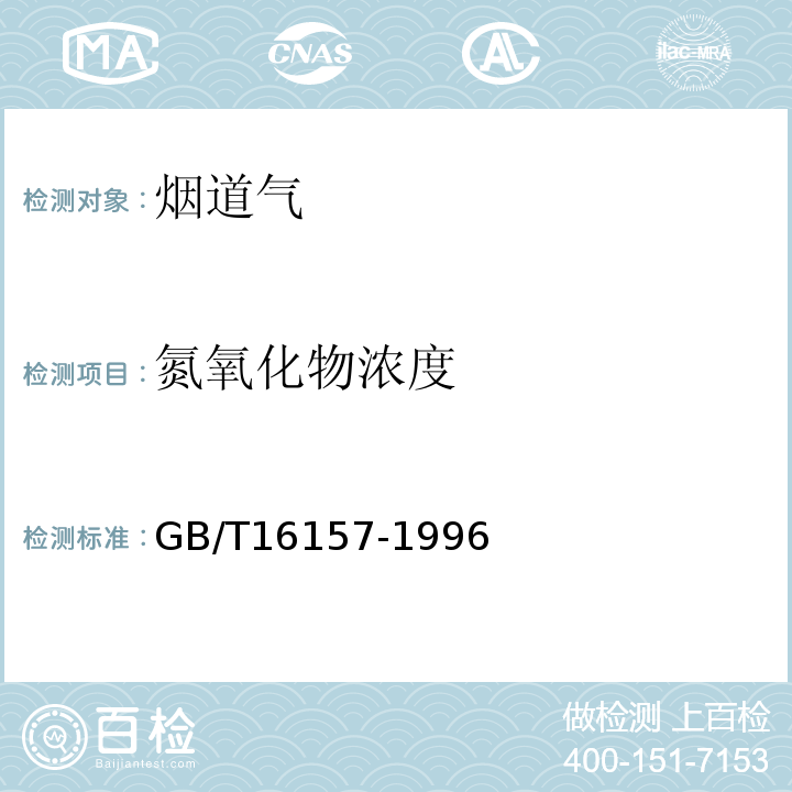 氮氧化物浓度 固定污染源排气中颗粒物测定与气态污染物采样方法 GB/T16157-1996