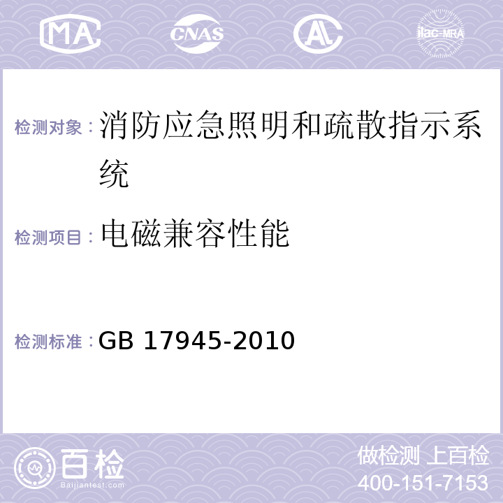 电磁兼容性能 消防应急照明和疏散指示系统GB 17945-2010