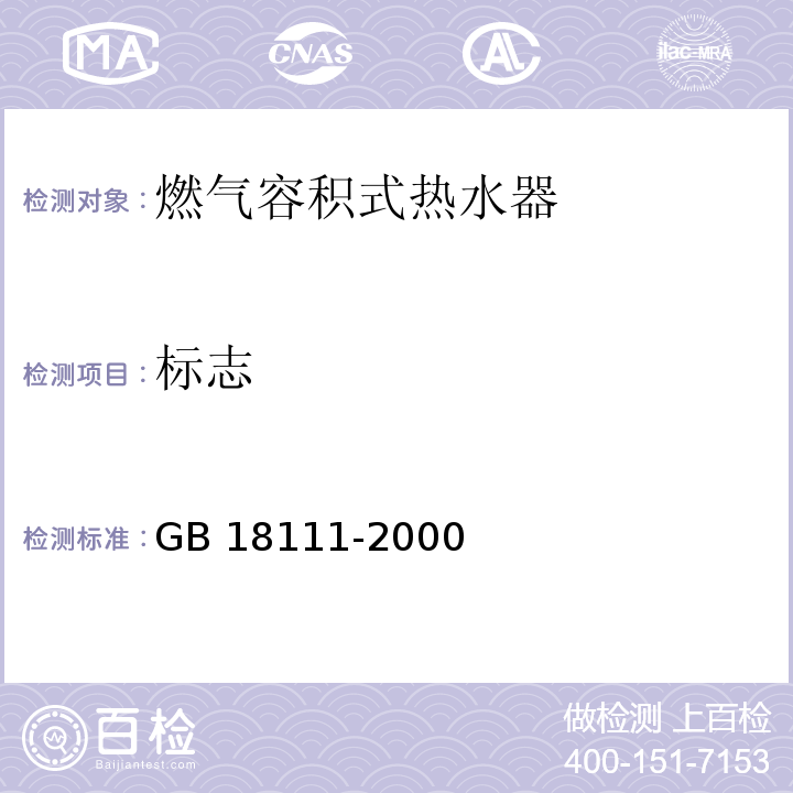 标志 燃气容积式热水器GB 18111-2000