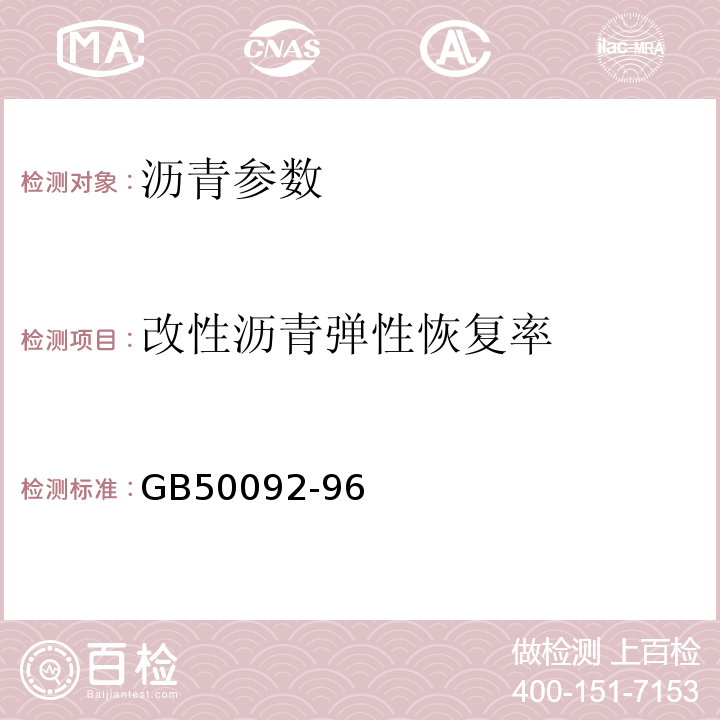 改性沥青弹性恢复率 CJJ 1-2008 城镇道路工程施工与质量验收规范(附条文说明)