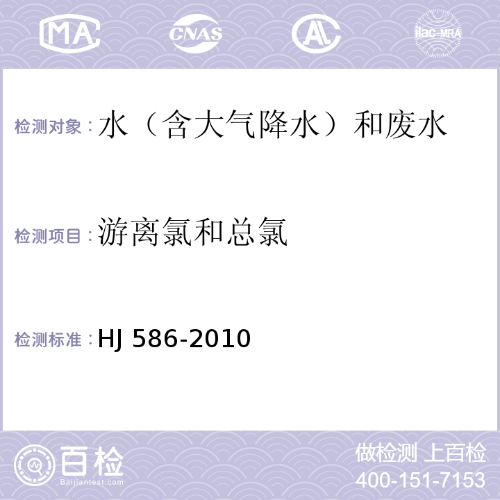 游离氯和总氯 水质 游离氯和总氯的测定 N,N-二乙基-1,4-苯二胺分光光度法