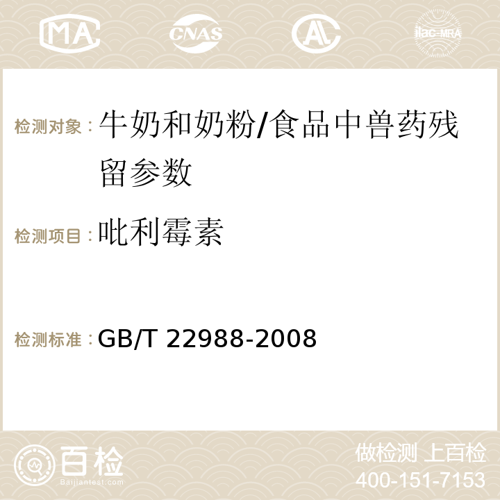 吡利霉素 牛奶和奶粉中螺旋霉素、吡利霉素、竹桃霉素、替米卡星、紅霉素、泰樂菌素殘留量的測定 液相色譜-串聯(lián)質(zhì)譜法/GB/T 22988-2008