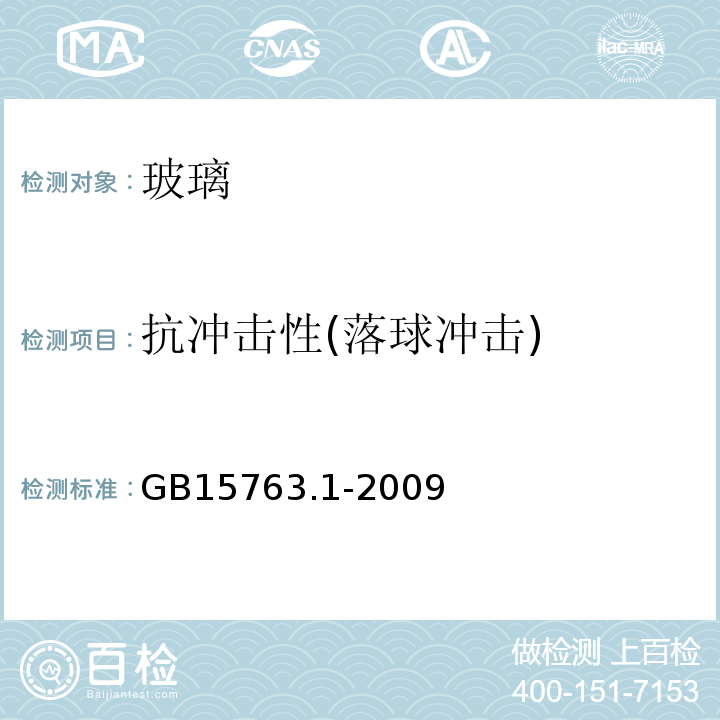 抗冲击性(落球冲击) 建筑用安全玻璃 第1部分：防火玻璃 GB15763.1-2009