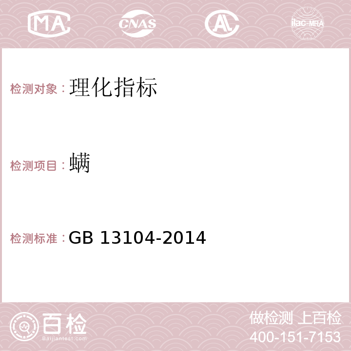 螨 食糖 GB 13104-2014