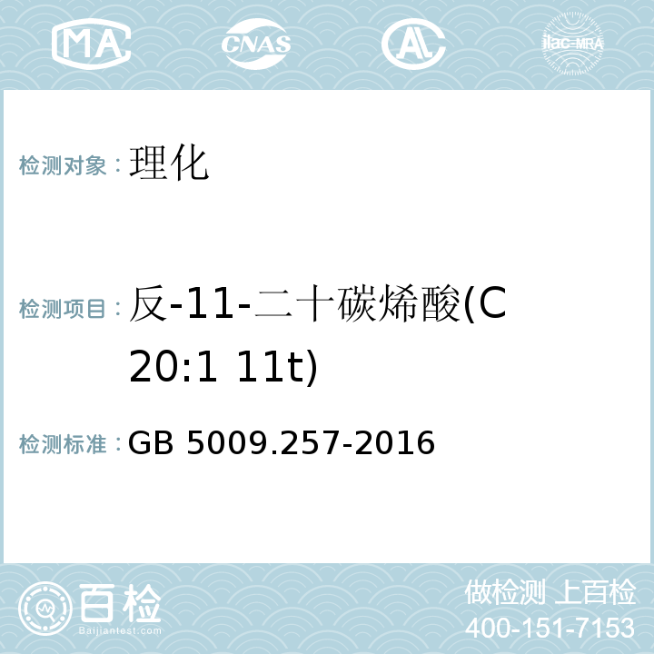 反-11-二十碳烯酸(C20:1 11t) 食品安全国家标准 食品中反式脂肪酸的测定 GB 5009.257-2016