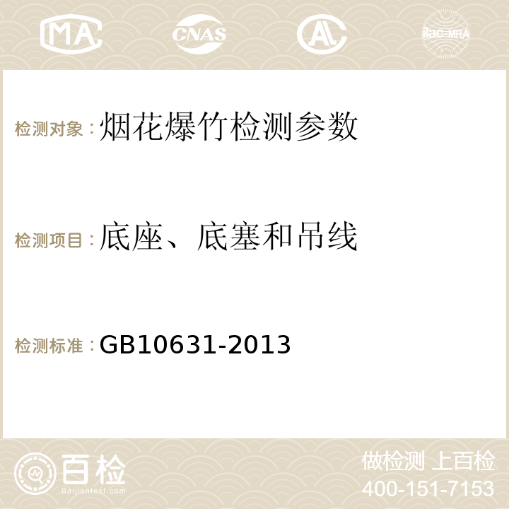 底座、底塞和吊线 烟花爆竹 安全与质量 GB10631-2013