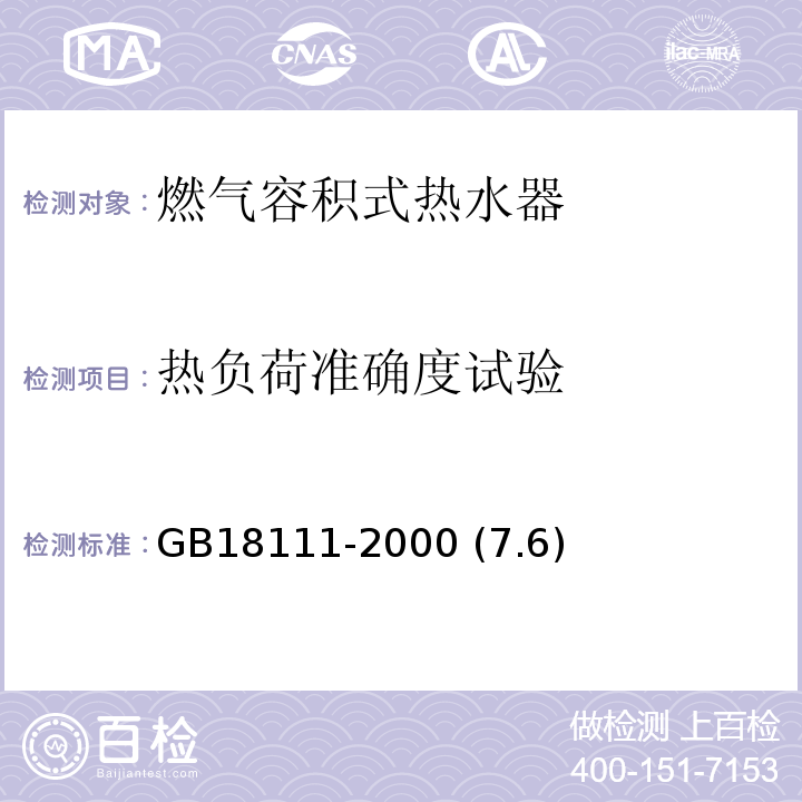 热负荷准确度试验 GB 18111-2000 燃气容积式热水器(附第1号修改单)
