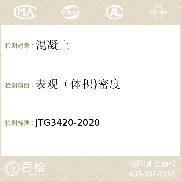 表观（体积)密度 公路工程水泥及水泥混凝土试验规程 JTG3420-2020