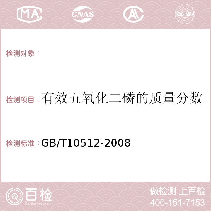 有效五氧化二磷的质量分数 GB/T 10512-2008 硝酸磷肥中磷含量的测定 磷钼酸喹啉重量法