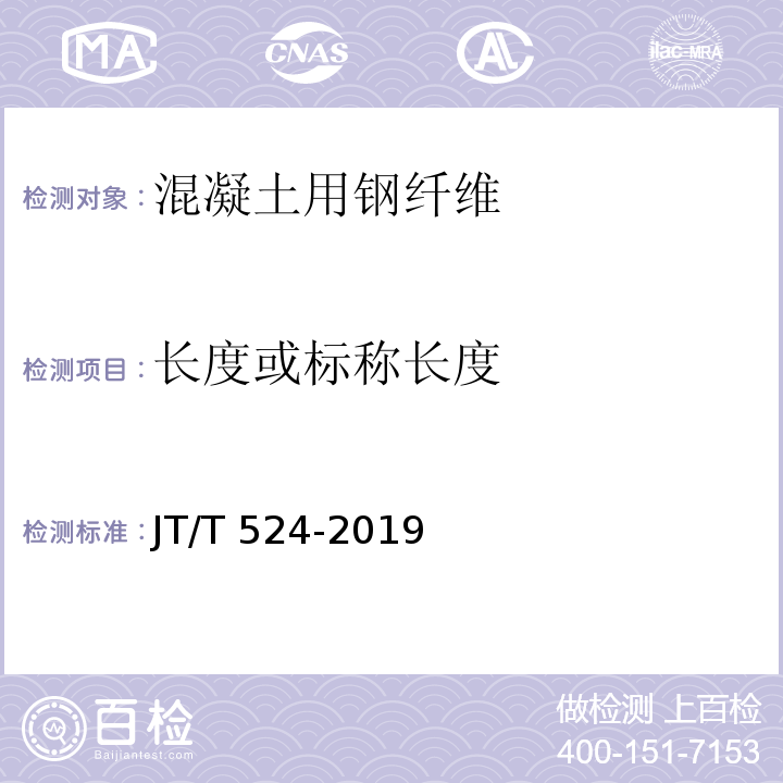 长度或标称长度 公路工程水泥混凝土用纤维JT/T 524-2019