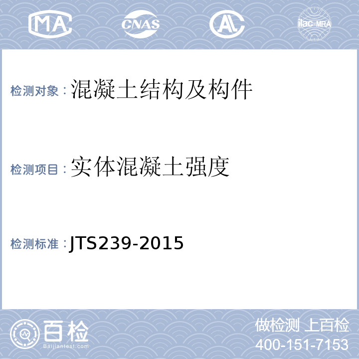 实体混凝土强度 JTS 239-2015 水运工程混凝土结构实体检测技术规程(附条文说明)