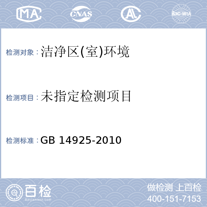 实验动物环境及设施GB 14925-2010