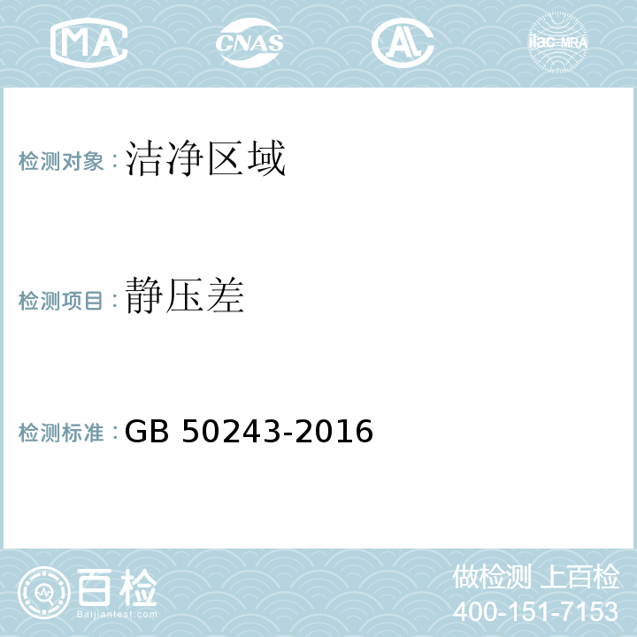 静压差 通风与空调工程施工质量验收规范 附录D.2 室内静压的检测 GB 50243-2016