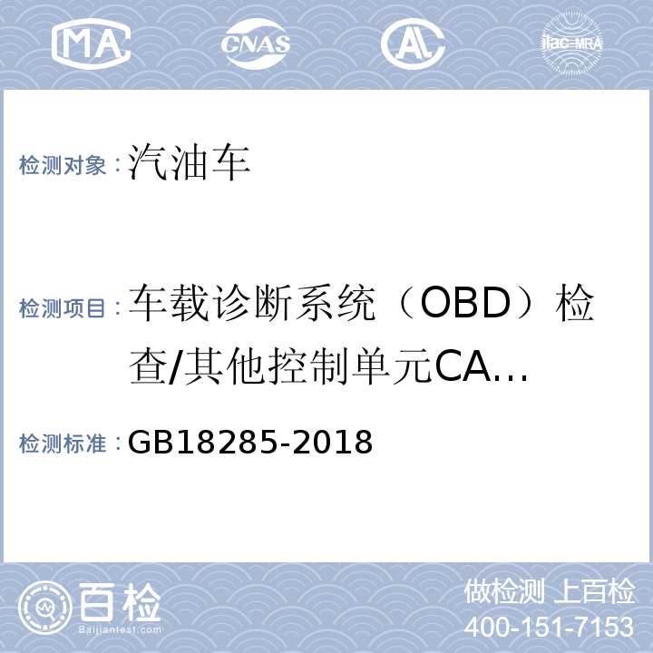 车载诊断系统（OBD）检查/其他控
制单元CALID/CVN
信息 汽油车污染物排放限值及测量方法（双怠速法及简易工况法） GB18285-2018