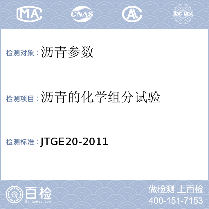 沥青的化学组分试验 公路工程沥青及沥青混合料试验规程 JTGE20-2011