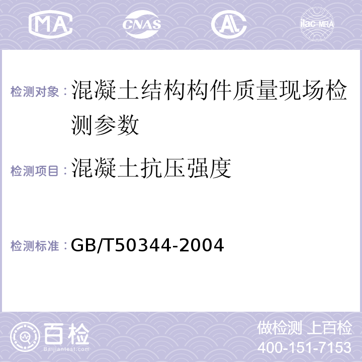 混凝土抗压强度 超声回弹综合法检测砼强度技术规程 CECS02：2005、 建筑结构检测技术标准 GB/T50344-2004