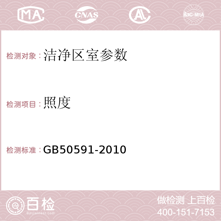 照度 洁净室施工及验收规范（GB50591-2010）