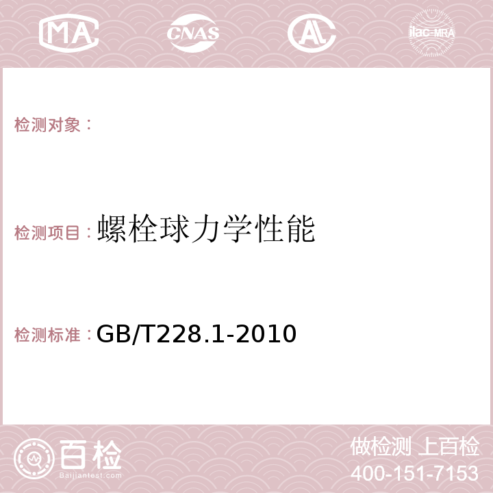 螺栓球力学性能 金属材料室温拉伸试验方法 GB/T228.1-2010