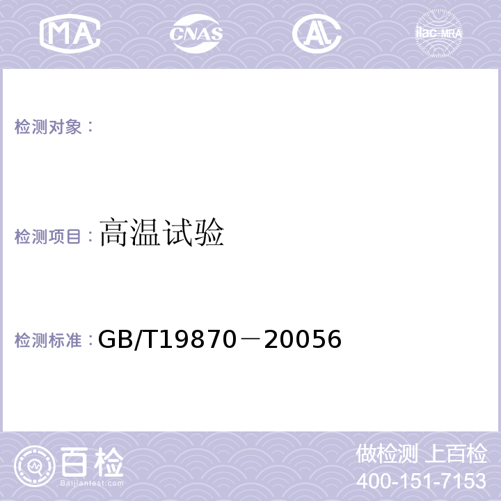 高温试验 工业检测型红外热像仪GB/T19870－20056