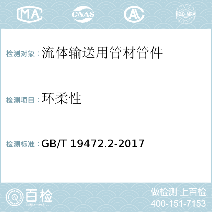 环柔性 埋地用聚乙烯（PE）结构壁 第2部分：聚乙烯缠绕结构壁管材GB/T 19472.2-2017