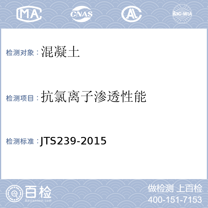 抗氯离子渗透性能 水运工程混凝土结构实体检测技术规程 JTS239-2015