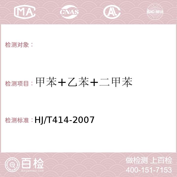 甲苯+乙苯+二甲苯 HJ/T 414-2007 环境标志产品技术要求 室内装饰装修用溶剂型木器涂料