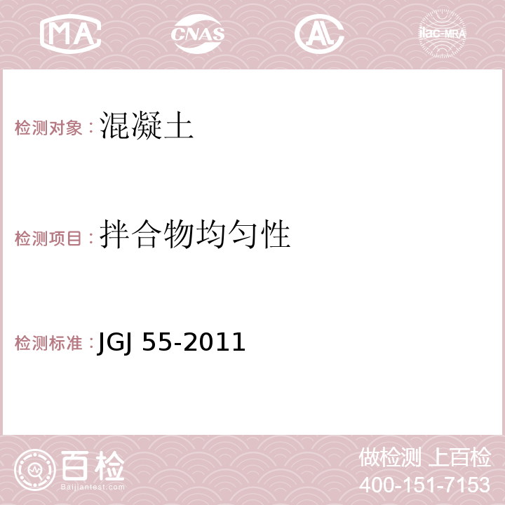 拌合物均匀性 普通混凝土配合比设计规程 JGJ 55-2011