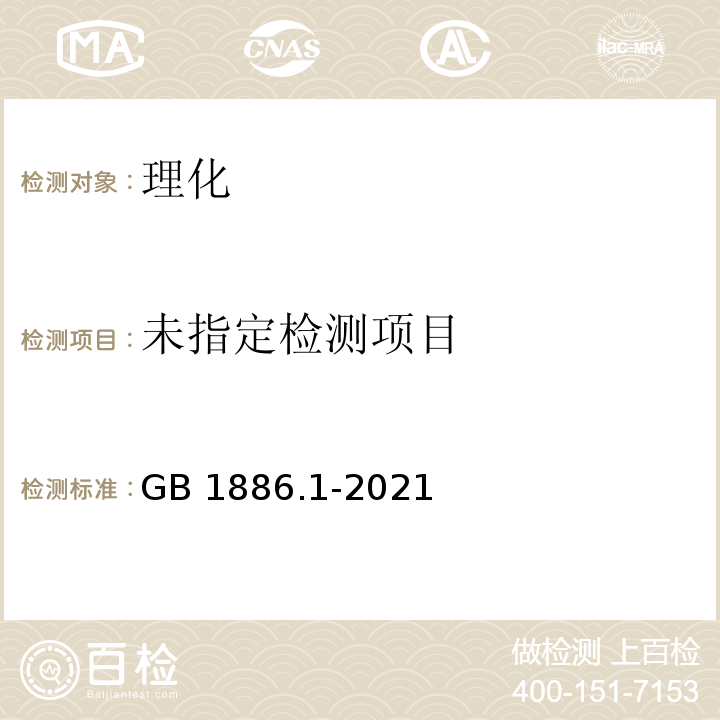  GB 1886.1-2021 食品安全国家标准 食品添加剂 碳酸钠