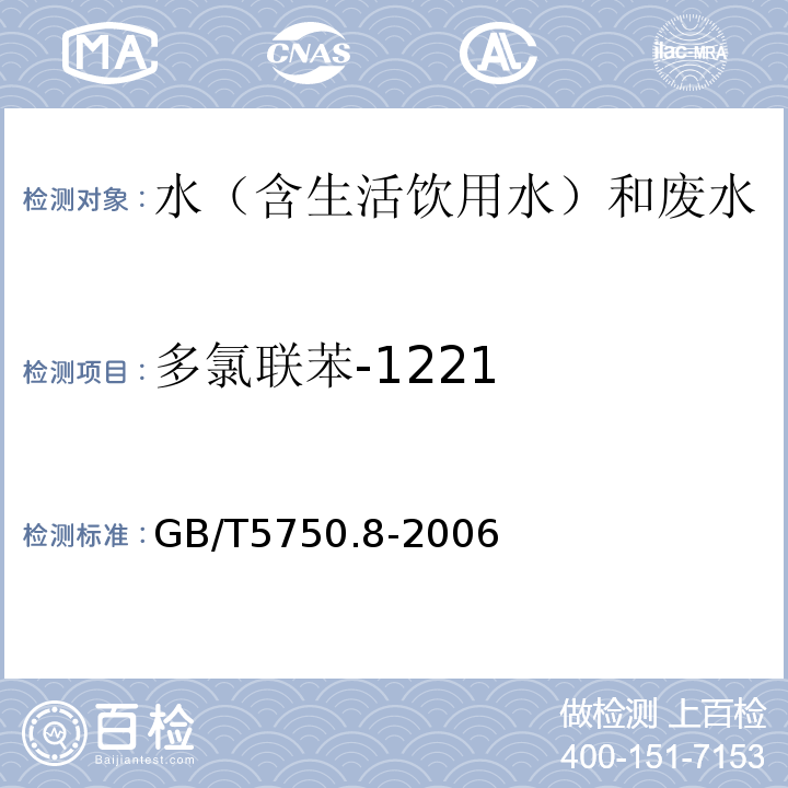 多氯联苯-1221 生活饮用水标准检验方法有机物指标GB/T5750.8-2006附录B固相萃取/气相色谱-质谱法