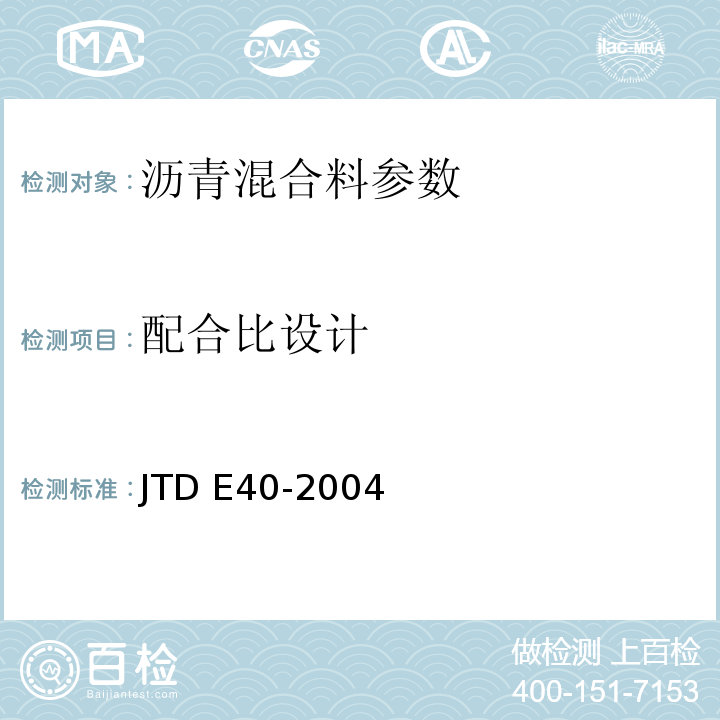配合比设计 公路沥青路面施工技术规范 JTD E40-2004附录B、C、D