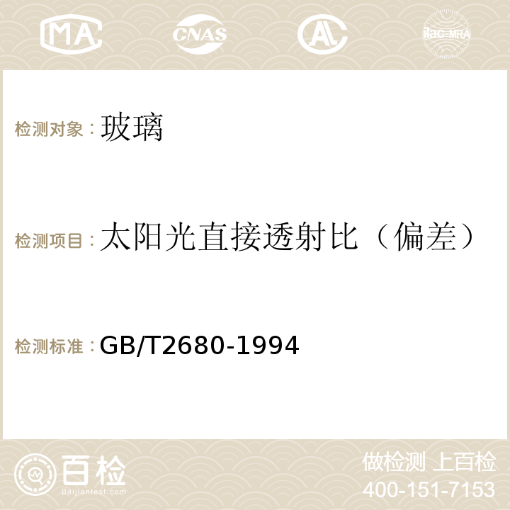 太阳光直接透射比（偏差） 建筑玻璃 可见光透射比、太阳光直接透射比、太阳能总透射比、紫外线透射比及有关窗玻璃参数的测定GB/T2680-1994