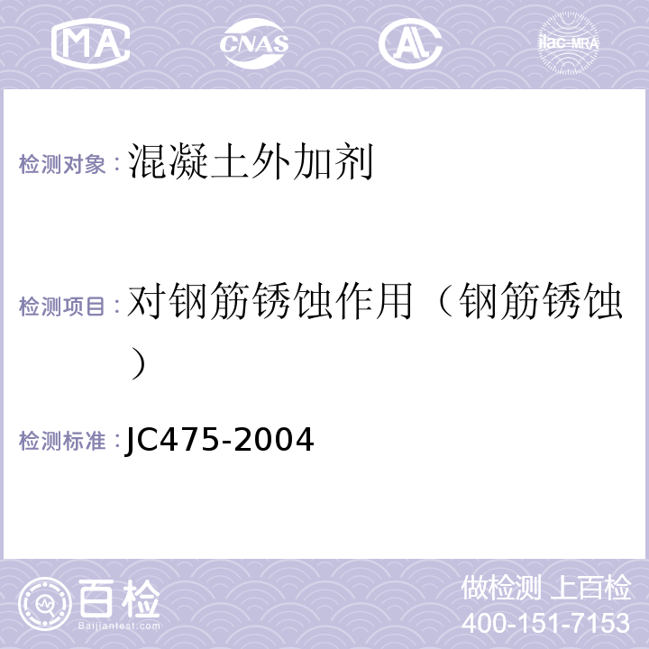 对钢筋锈蚀作用（钢筋锈蚀） 混凝土防冻剂 JC475-2004