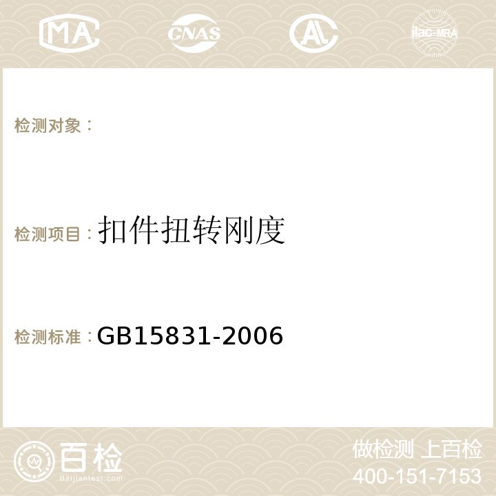 扣件扭转刚度 钢管脚手架扣件 (GB15831-2006)