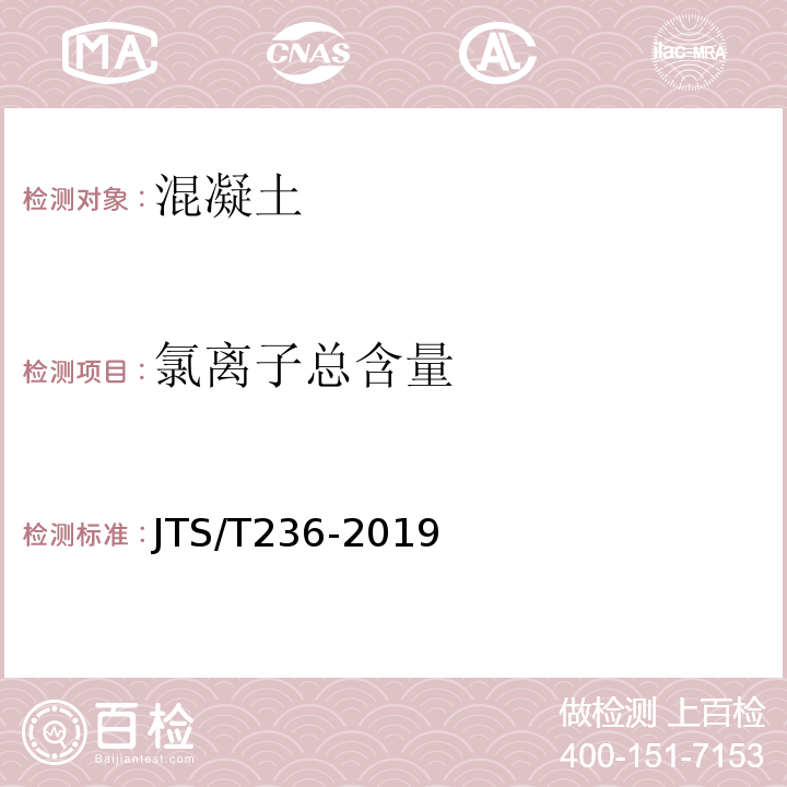 氯离子总含量 水运工程混凝土试验检测技术规范 JTS/T236-2019